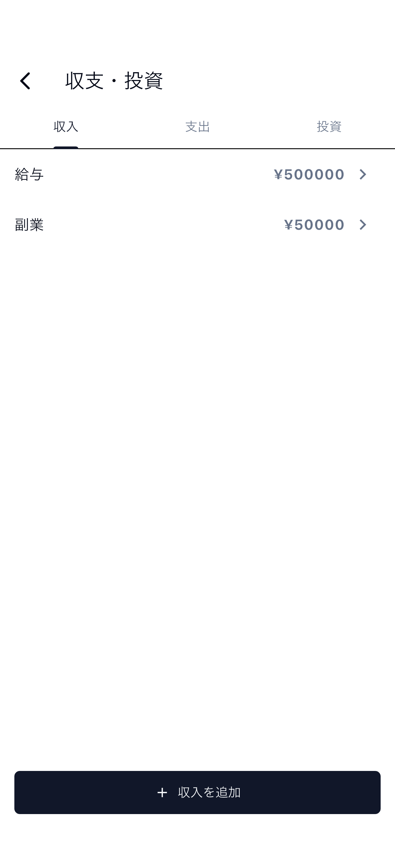 収支入力