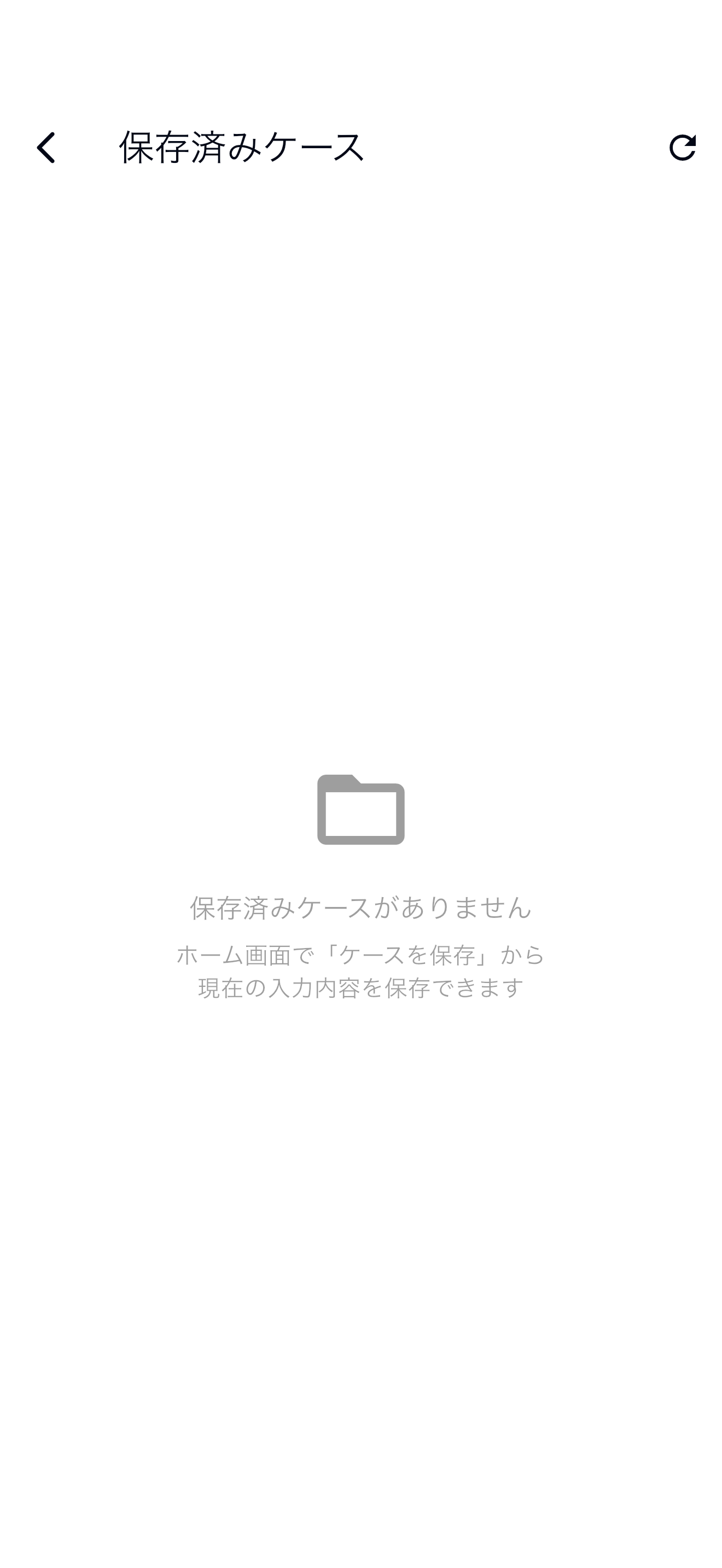 保存済みケース