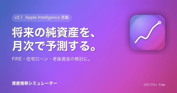 資産推移シミュレーター — 将来の純資産を月次で予測する iOS アプリ